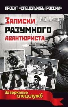Иосиф Линдер - Записки разумного авантюриста. Зазеркалье спецслужб - Читать 📖 Читать онлайн 👀 Читаемые книги читать онлайн бесплатно 🔥 booksread-online.com