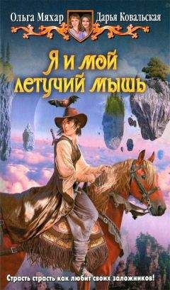 Ольга Мяхар - Я и мой летучий мышь - Читать 📖 Читать онлайн 👀 Читаемые книги читать онлайн бесплатно 🔥 booksread-online.com
