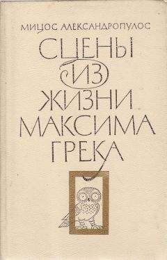 Мицос Александропулос - Сцены из жизни Максима Грека - Читать 📖 Читать онлайн 👀 Читаемые книги читать онлайн бесплатно 🔥 booksread-online.com