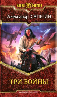 Александр Сапегин - Три войны - Читать 📖 Читать онлайн 👀 Читаемые книги читать онлайн бесплатно 🔥 booksread-online.com