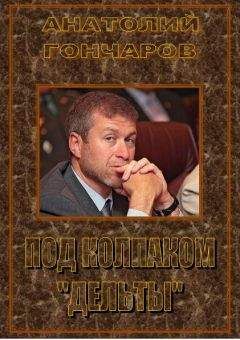 Анатолий Гончаров - Под колпаком «Дельты» - Читать 📖 Читать онлайн 👀 Читаемые книги читать онлайн бесплатно 🔥 booksread-online.com