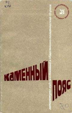 Николай Егоров - Каменный Пояс, 1980 - Читать 📖 Читать онлайн 👀 Читаемые книги читать онлайн бесплатно 🔥 booksread-online.com