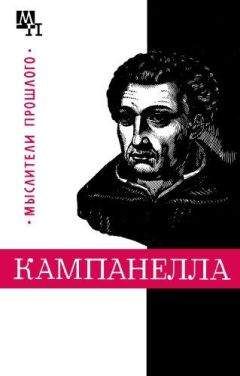 Александр Горфункель - Томмазо Кампанелла - Читать | Читать онлайн | Читаемые книги читать онлайн бесплатно | booksread-online.com