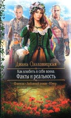 Диана Ольховицкая - Факты и реальность - Читать | Читать онлайн | Читаемые книги читать онлайн бесплатно | booksread-online.com