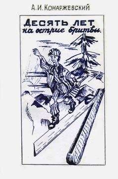 Анатолий Конаржевский - Десять лет на острие бритвы - Читать онлайн Читаемые книги бесплатно booksread-online.com