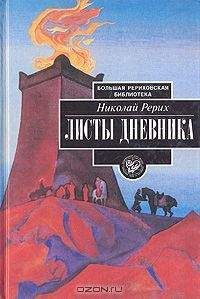 Николай Рерих - Листы дневника. В трех томах. Том 3 - Читать 📖 Читать онлайн 👀 Читаемые книги читать онлайн бесплатно 🔥 booksread-online.com