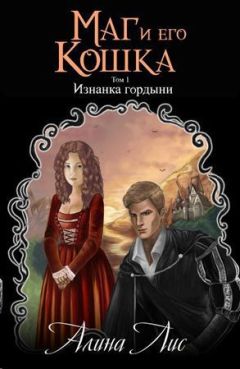 Алина Лис - Изнанка гордыни - Читать 📖 Читать онлайн 👀 Читаемые книги читать онлайн бесплатно 🔥 booksread-online.com