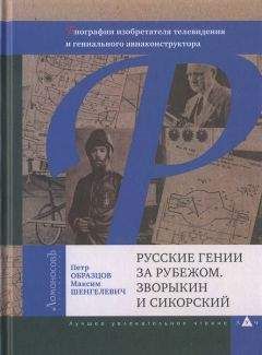 Петр Образцов - Русские гении за рубежом. Зворыкин и Сикорский - Читать | Читать онлайн | Читаемые книги читать онлайн бесплатно | booksread-online.com