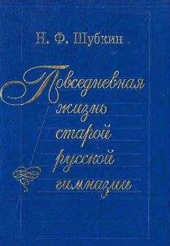 Николай Шубкин - Повседневная жизнь старой русской гимназии - Читать онлайн Читаемые книги бесплатно booksread-online.com