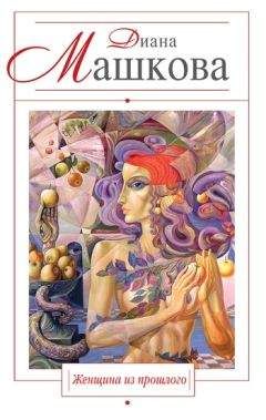 Диана Машкова - Женщина из прошлого - Читать 📖 Читать онлайн 👀 Читаемые книги читать онлайн бесплатно 🔥 booksread-online.com