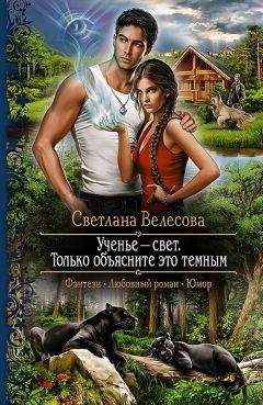 Светлана Велесова - Ученье - свет. Только объясните это темным - Читать 📖 Читать онлайн 👀 Читаемые книги читать онлайн бесплатно 🔥 booksread-online.com