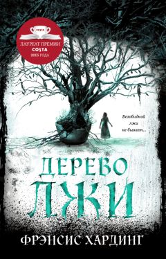 Фрэнсис Хардинг - Дерево лжи - Читать | Читать онлайн | Читаемые книги читать онлайн бесплатно | booksread-online.com