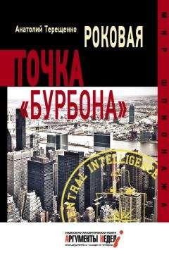 Анатолий Терещенко - Роковая точка «Бурбона» - Читать 📖 Читать онлайн 👀 Читаемые книги читать онлайн бесплатно 🔥 booksread-online.com