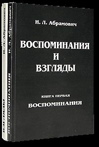 Исай Абрамович - Книга воспоминаний - Читать | Читать онлайн | Читаемые книги читать онлайн бесплатно | booksread-online.com