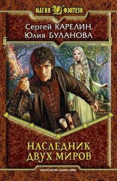 Сергей Карелин - Наследник Двух Миров - Читать 📖 Читать онлайн 👀 Читаемые книги читать онлайн бесплатно 🔥 booksread-online.com
