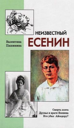 Валентина Пашинина - Неизвестный Есенин - Читать 📖 Читать онлайн 👀 Читаемые книги читать онлайн бесплатно 🔥 booksread-online.com