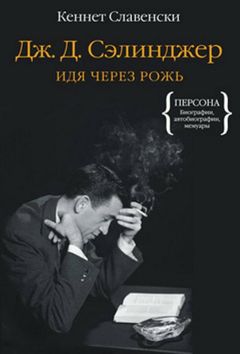 Кеннет Славенски - Дж.Д. Сэлинджер. Идя через рожь - Читать | Читать онлайн | Читаемые книги читать онлайн бесплатно | booksread-online.com