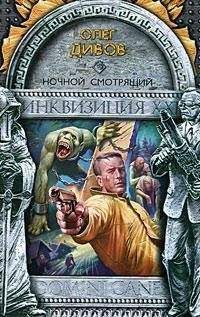 Олег Дивов - Ночной смотрящий - Читать 📖 Читать онлайн 👀 Читаемые книги читать онлайн бесплатно 🔥 booksread-online.com