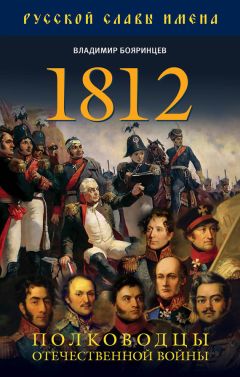 Владимир Бояринцев - 1812. Полководцы Отечественной войны - Читать | Читать онлайн | Читаемые книги читать онлайн бесплатно | booksread-online.com