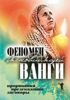 Светлана Кудрявцева - Феномен ясновидящей Ванги. Прорицания, предсказания, заговоры - Читать | Читать онлайн | Читаемые книги читать онлайн бесплатно | booksread-online.com