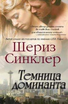 Шериз Синклер - Темница Доминанта (ЛП) - Читать 📖 Читать онлайн 👀 Читаемые книги читать онлайн бесплатно 🔥 booksread-online.com