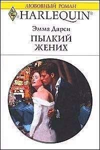 Эмма Дарси - Пылкий жених - Читать 📖 Читать онлайн 👀 Читаемые книги читать онлайн бесплатно 🔥 booksread-online.com