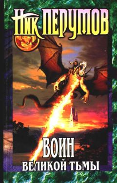 Ник Перумов - Воин великой тьмы (Книга Арьяты и Трогвара) - Читать | Читать онлайн | Читаемые книги читать онлайн бесплатно | booksread-online.com