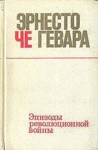 Гевара Че - Эпизоды революционной войны - Читать 📖 Читать онлайн 👀 Читаемые книги читать онлайн бесплатно 🔥 booksread-online.com