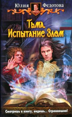 Юлия Федотова - Тьма. Испытание Злом - Читать 📖 Читать онлайн 👀 Читаемые книги читать онлайн бесплатно 🔥 booksread-online.com