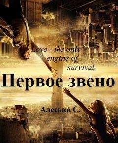 С. Алесько - Первое звено - Читать 📖 Читать онлайн 👀 Читаемые книги читать онлайн бесплатно 🔥 booksread-online.com