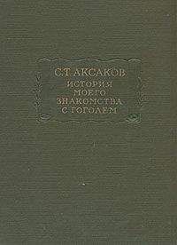 Сергей Аксаков - История моего знакомства с Гоголем,со включением всей переписки с 1832 по 1852 год - Читать 📖 Читать онлайн 👀 Читаемые книги читать онлайн бесплатно 🔥 booksread-online.com
