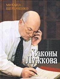 Михаил Щербаченко - Законы Лужкова - Читать | Читать онлайн | Читаемые книги читать онлайн бесплатно | booksread-online.com