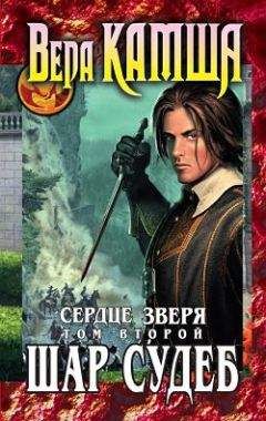 Вера Камша - Сердце Зверя. Том 2. Шар судеб - Читать 📖 Читать онлайн 👀 Читаемые книги читать онлайн бесплатно 🔥 booksread-online.com