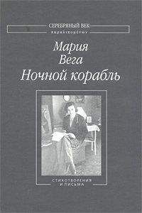 Мария Вега - Ночной корабль: Стихотворения и письма - Читать Читать онлайн Читаемые книги читать онлайн бесплатно booksread-online.com