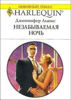 Дженнифер Льюис - Незабываемая ночь - Читать | Читать онлайн | Читаемые книги читать онлайн бесплатно | booksread-online.com