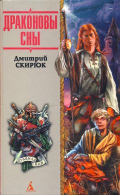 Дмитрий Скирюк - Драконовы сны - Читать 📖 Читать онлайн 👀 Читаемые книги читать онлайн бесплатно 🔥 booksread-online.com