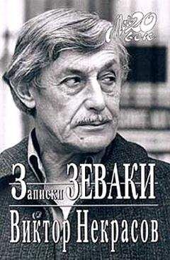 Виктор Некрасов - Взгляд и нечто - Читать 📖 Читать онлайн 👀 Читаемые книги читать онлайн бесплатно 🔥 booksread-online.com