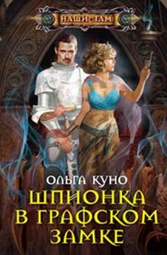 Ольга Куно - Шпионка в графском замке - Читать | Читать онлайн | Читаемые книги читать онлайн бесплатно | booksread-online.com