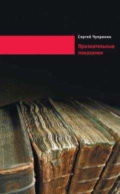 Сергей Чупринин - Признательные показания. Тринадцать портретов, девять пейзажей и два автопортрета - Читать 📖 Читать онлайн 👀 Читаемые книги читать онлайн бесплатно 🔥 booksread-online.com