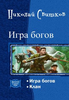 Николай Свитков - Игра богов. Дилогия (СИ) - Читать 📖 Читать онлайн 👀 Читаемые книги читать онлайн бесплатно 🔥 booksread-online.com