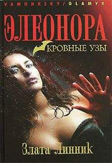 Злата Линник - Элеонора. Кровные узы - Читать 📖 Читать онлайн 👀 Читаемые книги читать онлайн бесплатно 🔥 booksread-online.com