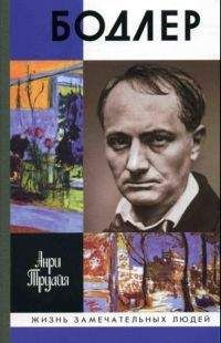 Анри Труайя - Бодлер - Читать 📖 Читать онлайн 👀 Читаемые книги читать онлайн бесплатно 🔥 booksread-online.com