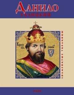 Юлия Белочкина - Данило Галицкий - Читать 📖 Читать онлайн 👀 Читаемые книги читать онлайн бесплатно 🔥 booksread-online.com