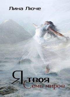 Лина Люче - Я твоя (СИ) - Читать 📖 Читать онлайн 👀 Читаемые книги читать онлайн бесплатно 🔥 booksread-online.com