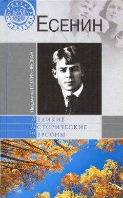 Людмила Поликовская - Есенин - Читать 📖 Читать онлайн 👀 Читаемые книги читать онлайн бесплатно 🔥 booksread-online.com