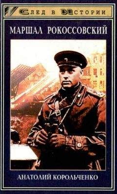 Анатолий Корольченко - Маршал Рокоссовский - Читать 📖 Читать онлайн 👀 Читаемые книги читать онлайн бесплатно 🔥 booksread-online.com