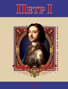 В. Духопельников - Петр I - Читать 📖 Читать онлайн 👀 Читаемые книги читать онлайн бесплатно 🔥 booksread-online.com