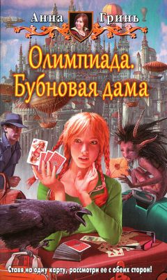 Анна Гринь - Олимпиада. Бубновая дама - Читать 📖 Читать онлайн 👀 Читаемые книги читать онлайн бесплатно 🔥 booksread-online.com