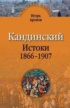 Игорь Аронов - Кандинский. Истоки. 1866-1907 - Читать Читать онлайн Читаемые книги читать онлайн бесплатно booksread-online.com