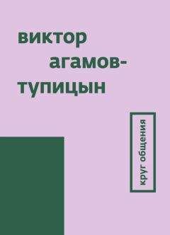 Виктор Агамов-Тупицын - Круг общения - Читать Читать онлайн Читаемые книги читать онлайн бесплатно booksread-online.com
